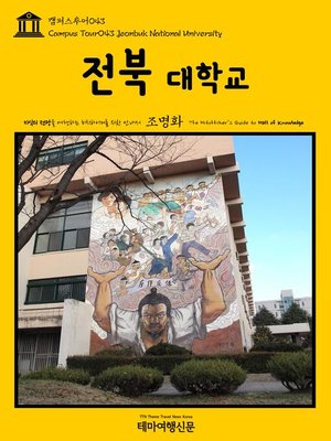 cover image of 캠퍼스투어043 전북대학교 지식의 전당을 여행하는 히치하이커를 위한 안내서(Campus Tour043 Jeonbuk National University The Hitchhiker's Guide to Hall of knowledge)